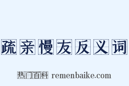 疏亲慢友反义词是什么意思的图片